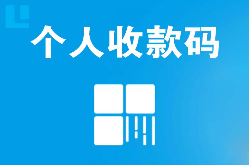 绿春拉卡拉个人收款码