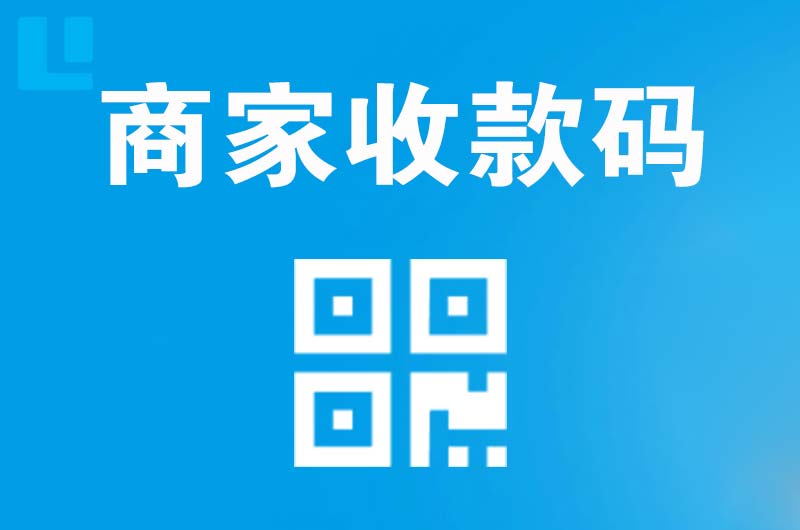 绿春拉卡拉商家收款码