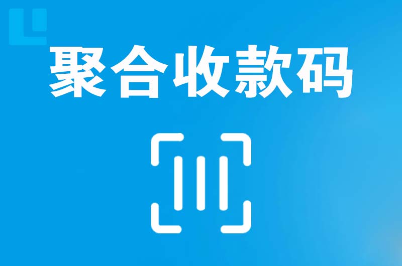 绿春拉卡拉聚合收款码